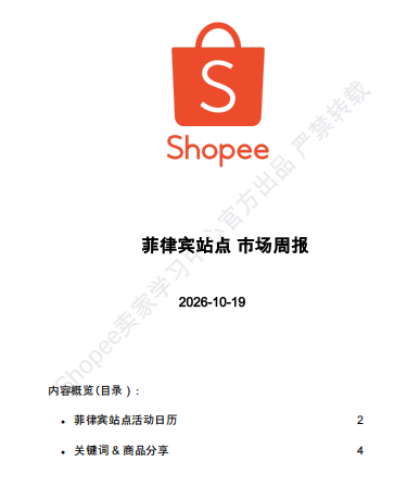 【2026年10月第3周】虾皮菲律宾站：节庆礼赠流量如何挖掘？Shopee 菲律宾站热搜关键词热销品周报指南