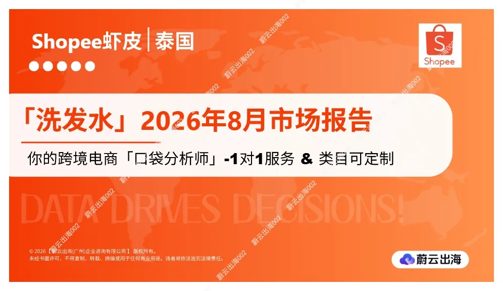 泰国洗护类目怎么突围？Shopee 泰国洗发水 8 月类目竞争与价格带洞察报告