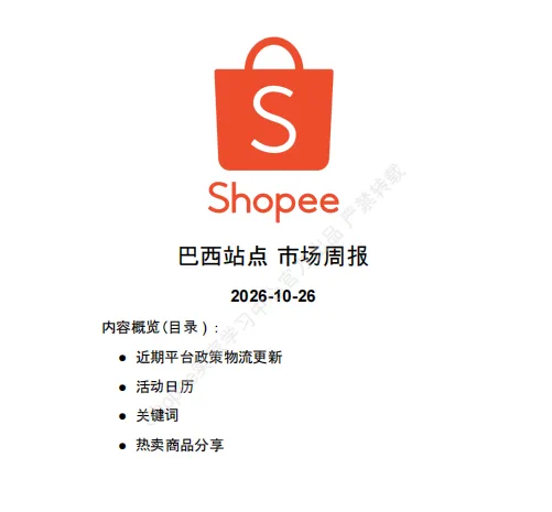 【2026年10月第4周】虾皮巴西站：迎接黑五双 11 大促流量怎么抓？Shopee 巴西站点 11 月活动排期选品周报指南