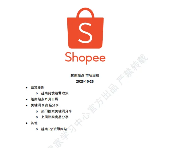 【2026年10月第4周】虾皮越南站：迎战 11.11 大促流量怎么布局？Shopee 越南站点 11 月活动排期选品周报指南