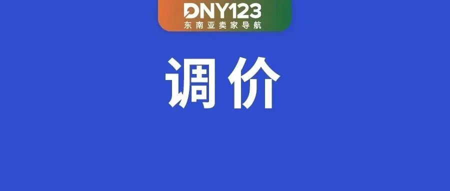2.92%！TikTok Shop三天后降佣！菲律宾预扣税开退款通道；越南电商均价已连涨三季