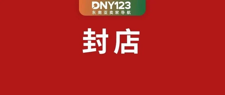 上万家店被盘查！泰国站风控杀到；Shopee新卖家可免200单固定费；越南超5.6万网店本季零订单