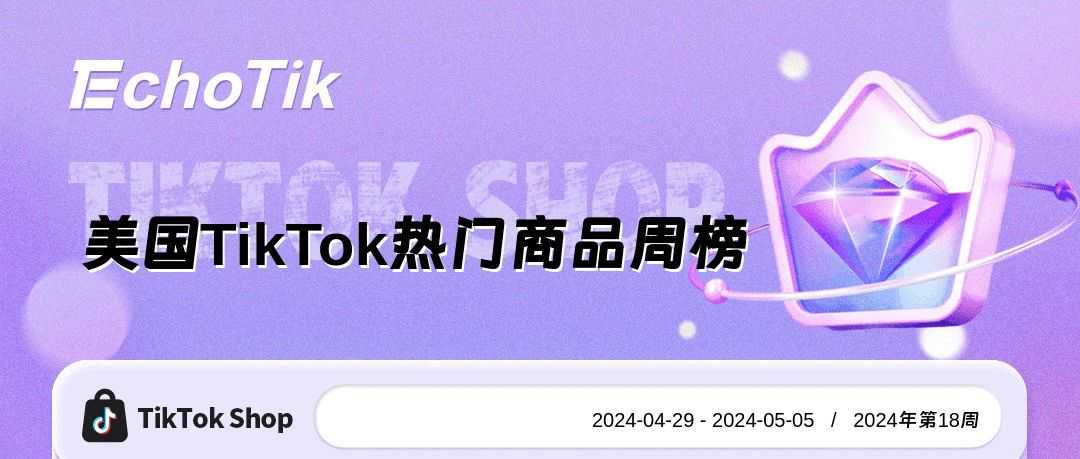 TikTok Shop 5大热门周榜