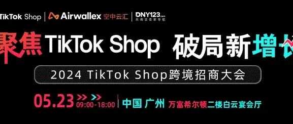 闯险滩！助阵卖家旺季促销，TikTok Shop东南亚6.6大促将如何攻擂？