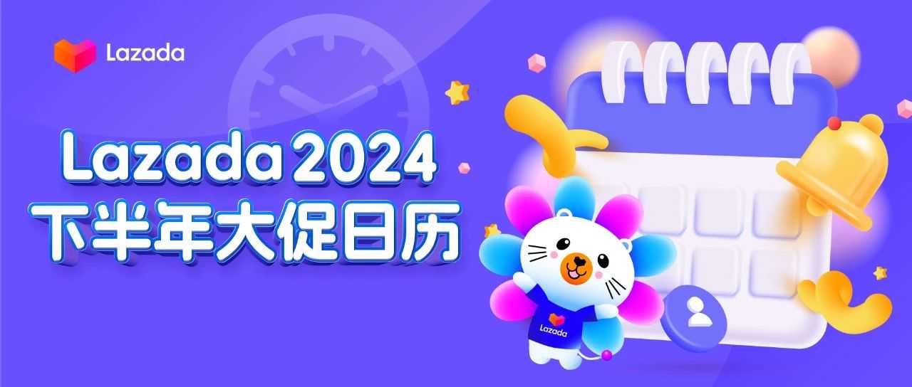 2024 Lazada下半年大促日历