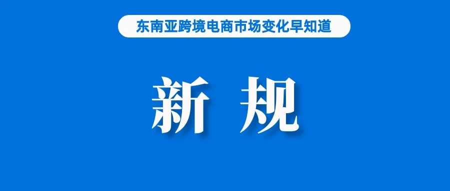 改为1天！Shopee发布出货新规；泰国消费者信心指数连续第二个月下降；商务部：重点外贸企业新签订单连续4个月好转