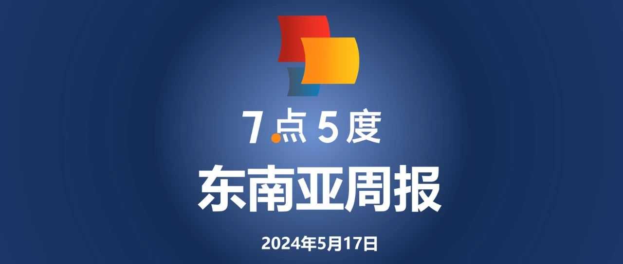 七五周报 | 雅迪投资1.5亿美元在印尼建厂；冬海集团Q1收入37亿美元，其中Shopee贡献七成