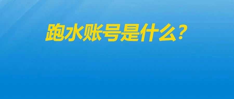 开始收敛了！8月1日起美国邮政重点整治跑水账号，跨境电商物流面临严管