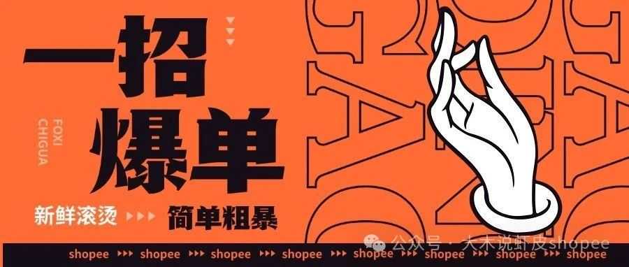 仅仅用一招做爆了20家Shopee店铺