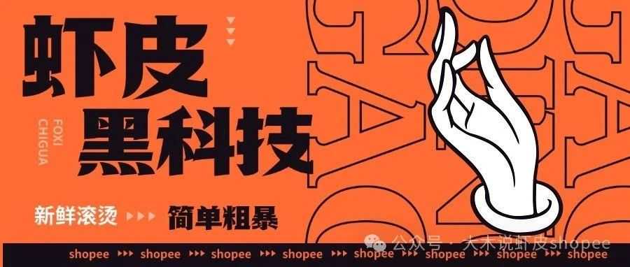 Shopee【广告】改版＋【黑玩法】最新打法---内附详细实操和策略