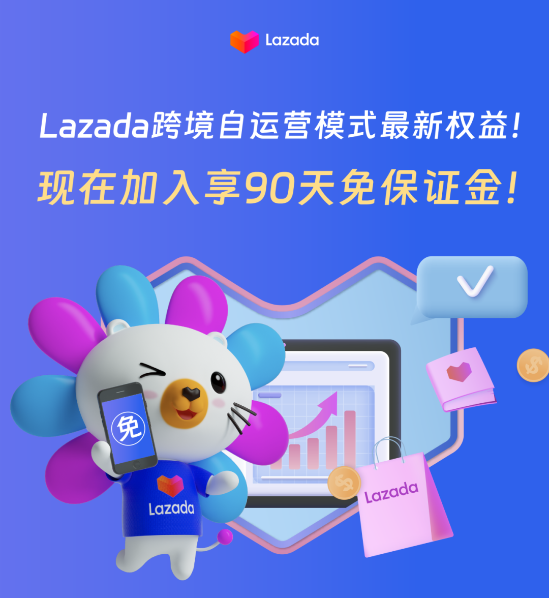 开店享90天免保证金！Lazada跨境自运营模式0成本入驻