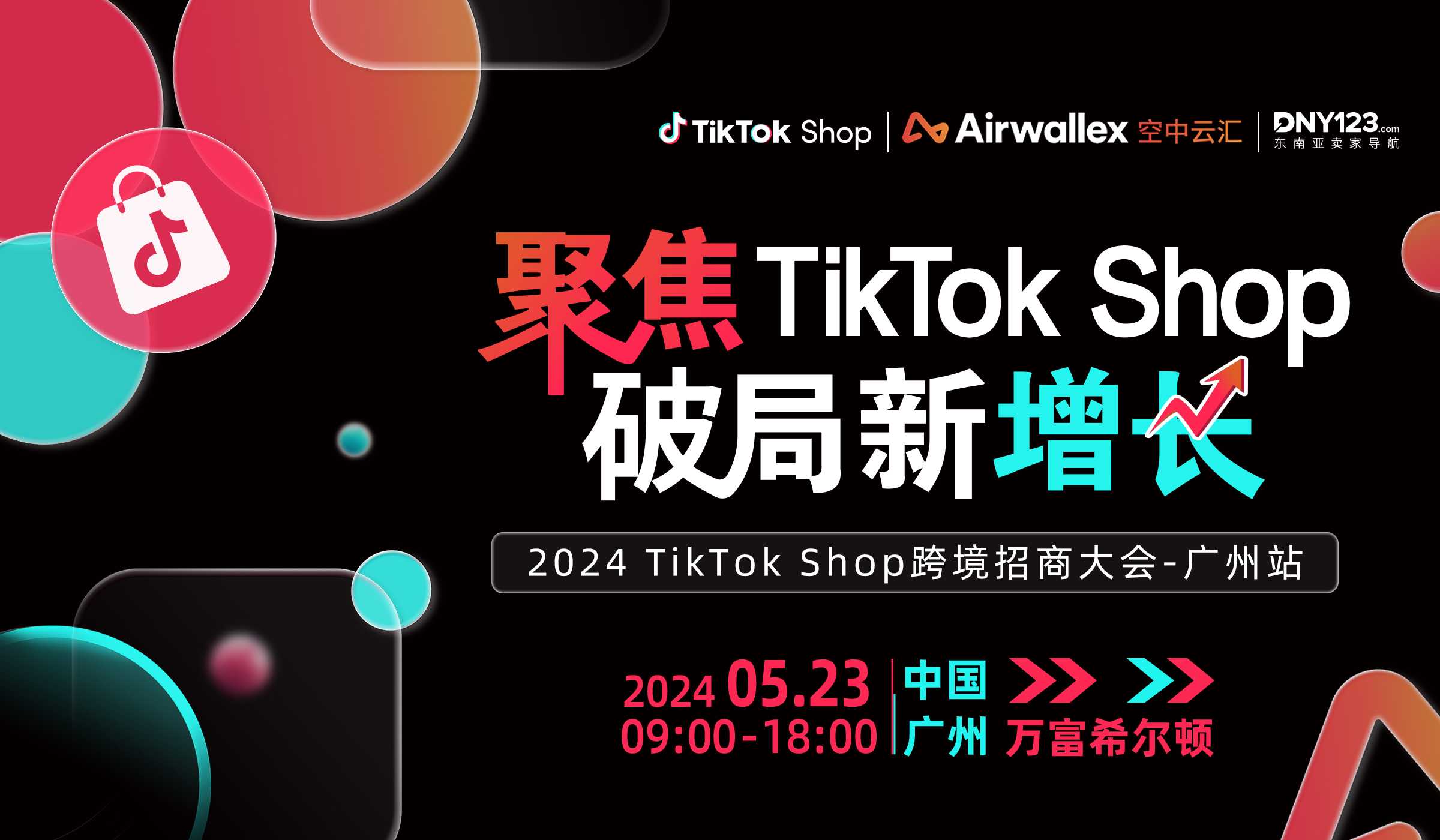 【聚焦TikTok Shop 破局新增长】2024 TikTok Shop跨境招商大会——广州站