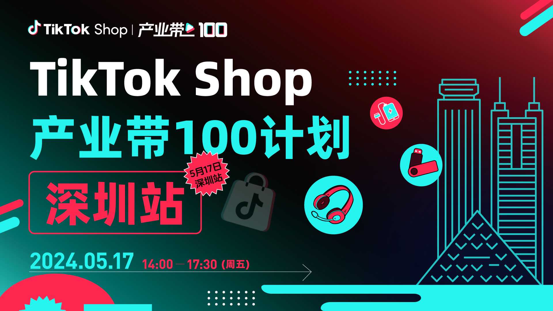 TikTok Shop产业带100计划——深圳站