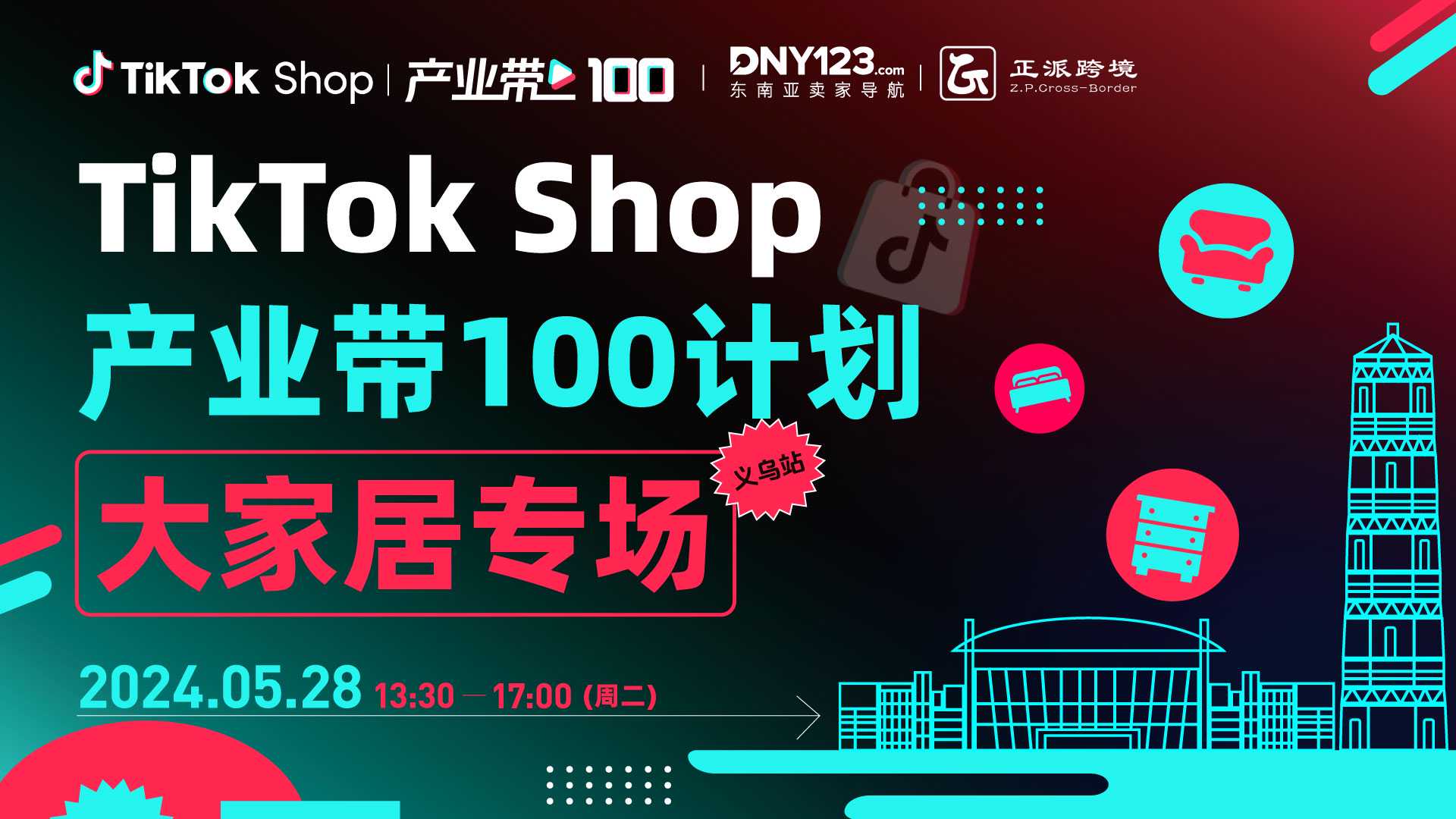 TikTok Shop产业带100计划——大家居专场