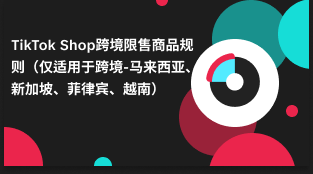 【TikTok Shop知识大纲更新】TikTok Shop跨境限售商品规则（马来西亚，新加坡，菲律宾，越南跨境）