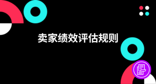 【TikTok Shop知识大纲更新】TikTok Shop跨境卖家绩效评估规则