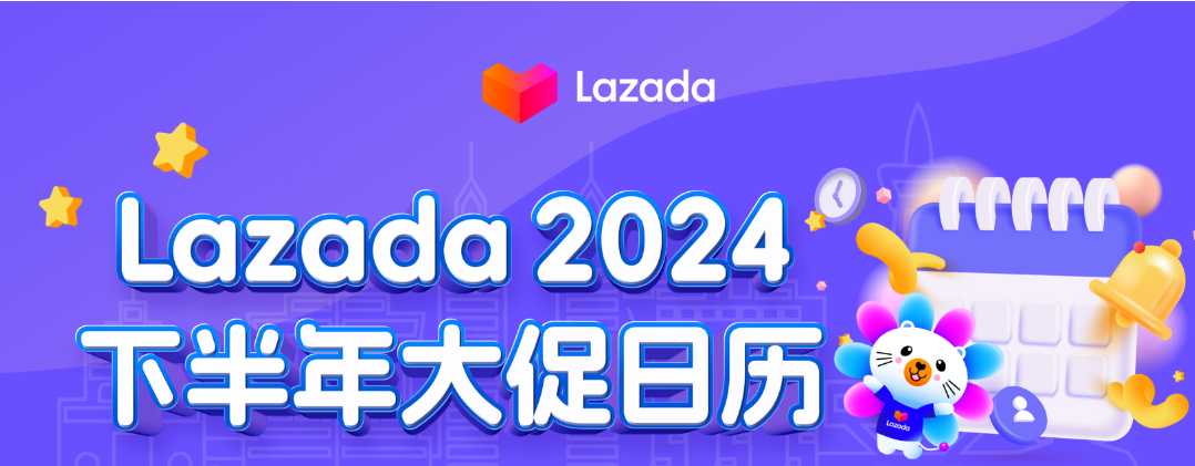 Lazada发布2024下半年大促日历，升级Global Plus可更快抓住商机