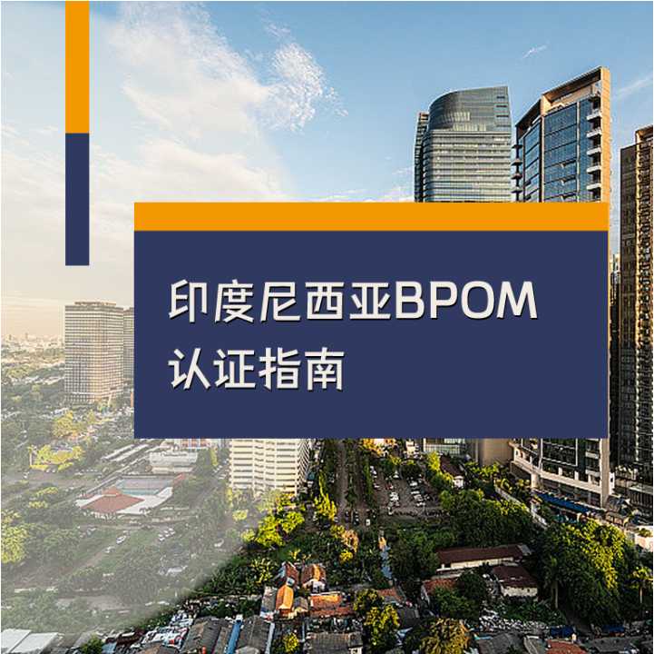 在印度尼西亚注册BPOM认证指南