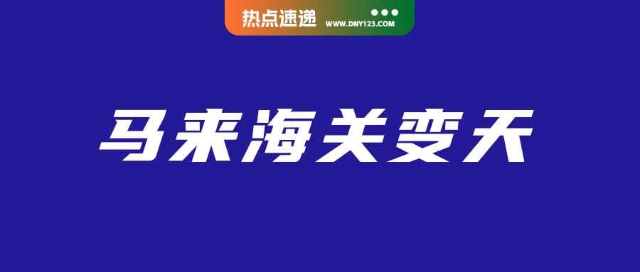 10年海关瞒报/低报！马来破获数十亿重大走私案；现货订单次日即发！Shopee该站履约加速；越南总统刚刚签署指令：加强直播整顿