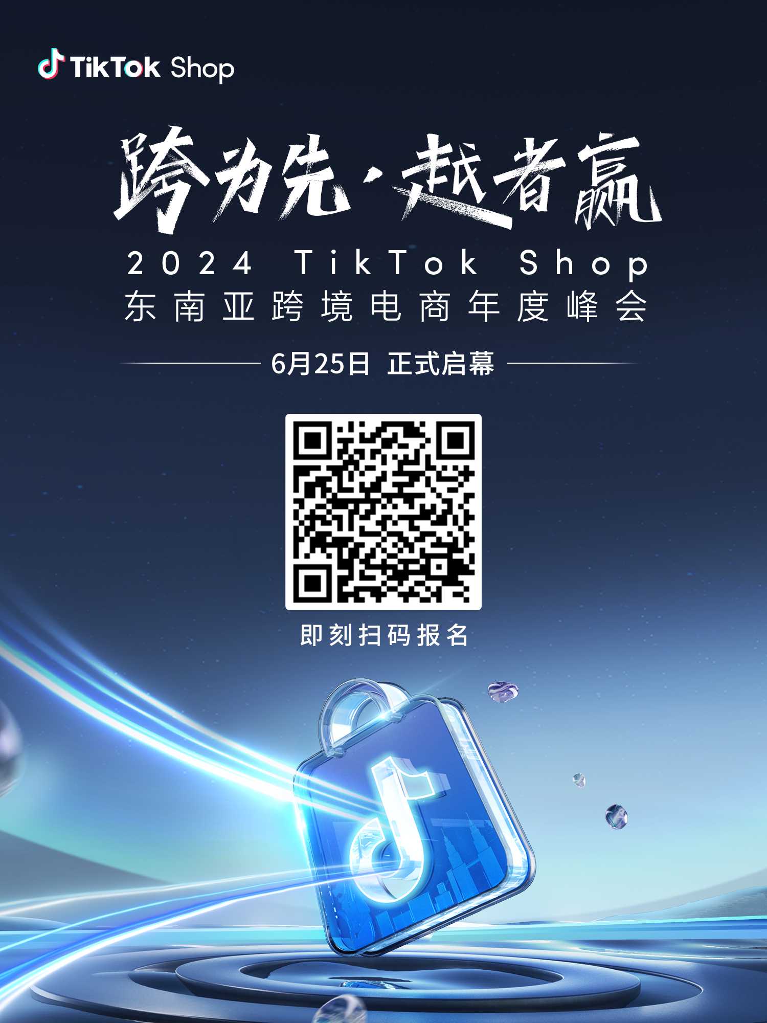 2024TikTok Shop东南亚跨境电商年度峰会