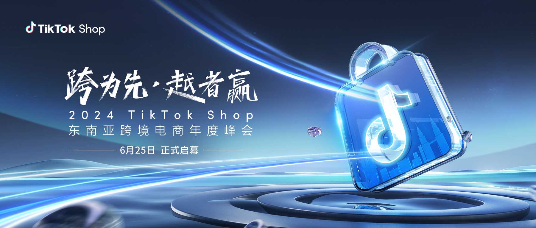 惊喜剧透！2024 TikTok Shop东南亚跨境电商年度峰会火热报名中！