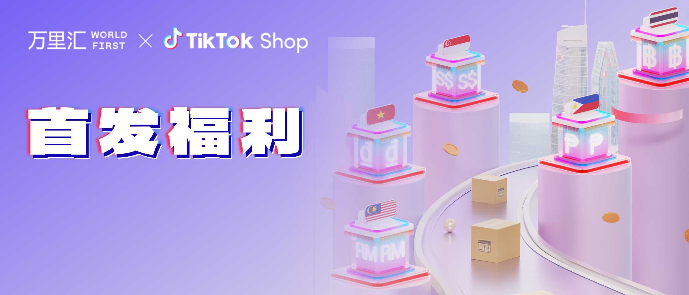 万里汇（WorldFirst）与TikTok Shop跨境达成官方合作，助力卖家拓展全球版图