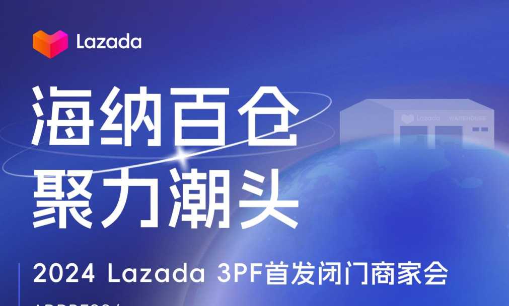 7月13日，泉州首场Lazada 3PF闭门会开放报名