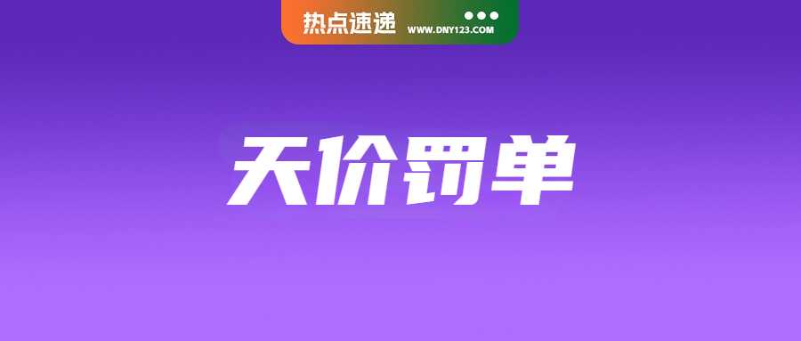 合规警告！这些卖家售卖违规产品遭遇“史上最贵”罚单；下周生效！Shopee马来调整海运经济渠道运费；免运费是八成菲律宾消费者首选