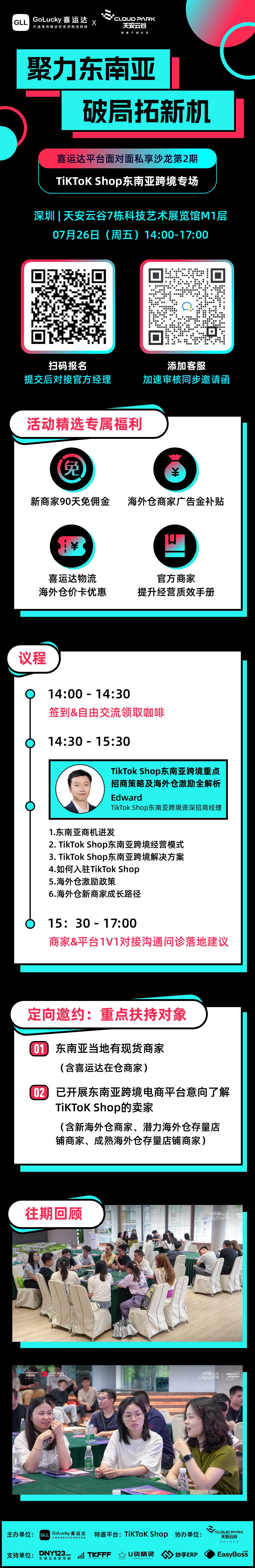 【聚力东南亚 破局拓新机 】平台面对面私享沙龙第2期- TiKToK Shop东南亚跨境专场