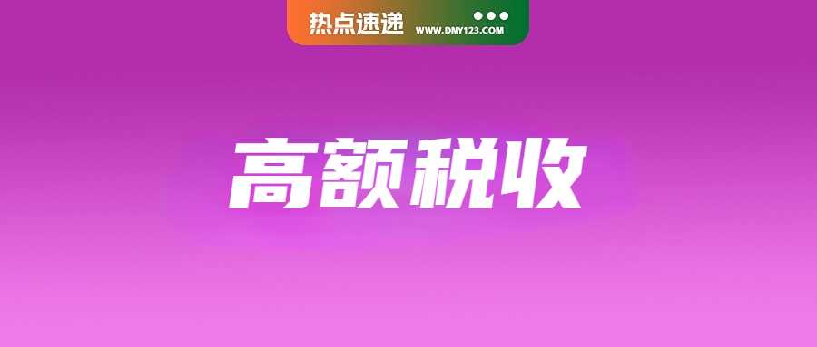 印尼拟增双税政策，7类商品面临高额税收；大规模突击！价值4400万无标签电器被一端收；3国加紧构筑防线应对中国低价商品流入