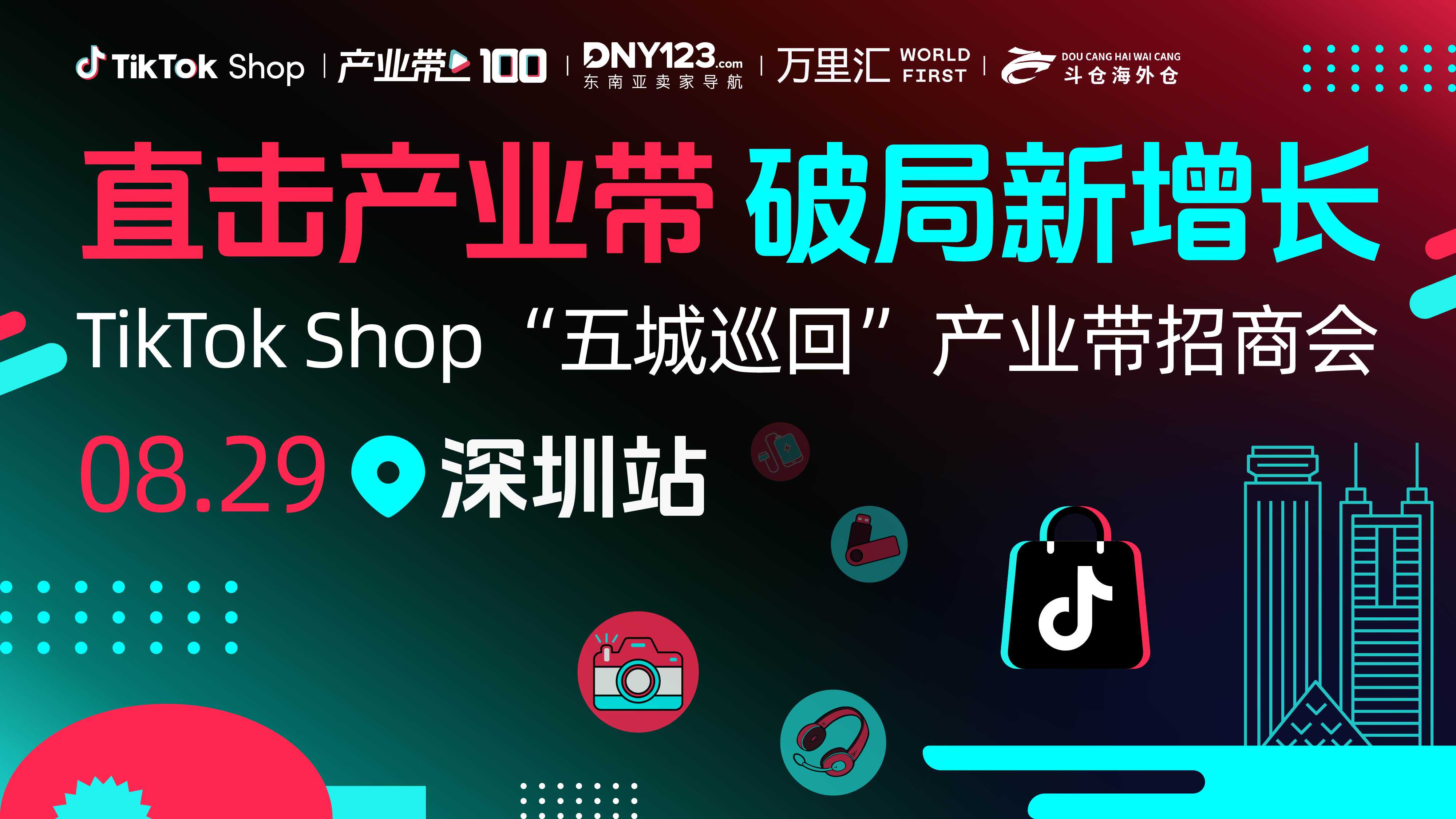 TikTok Shop直击产业带 破局新增长- 深圳3C数码站