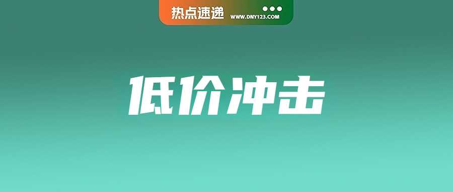 Temu进入泰国便引发折扣战？政府发话将全力紧盯；越南卖家无证经营遭查处，缴获逾1.3亿非法商品；菲律宾欲从电商卖家征收数万亿税