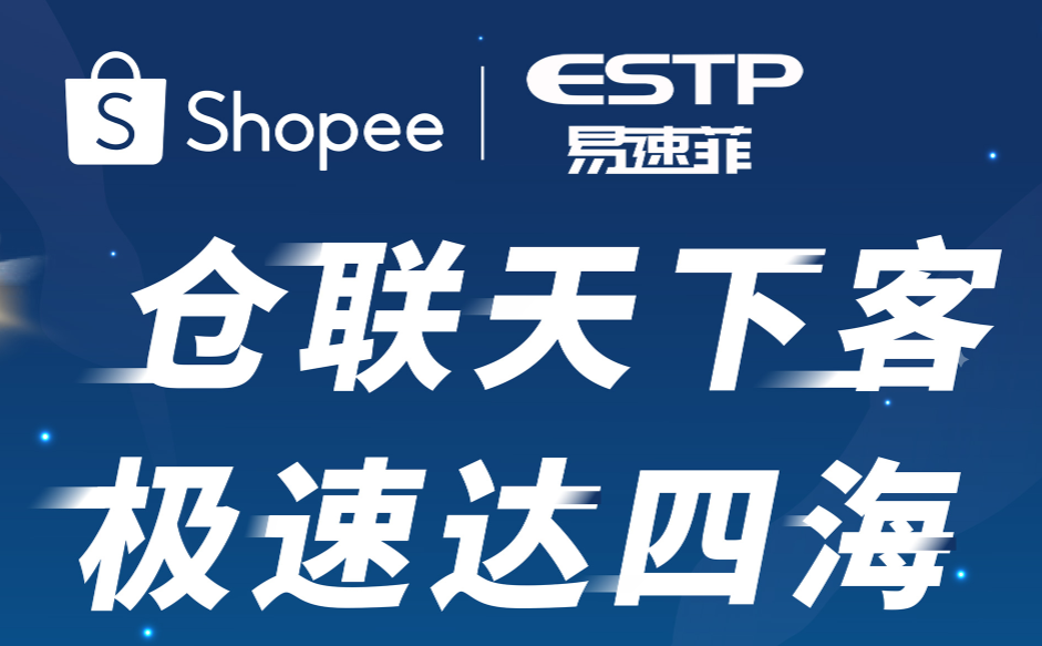 8.16易速菲与你相约泉州--2024年Shopee本地化履约业务卖家大会重磅来袭