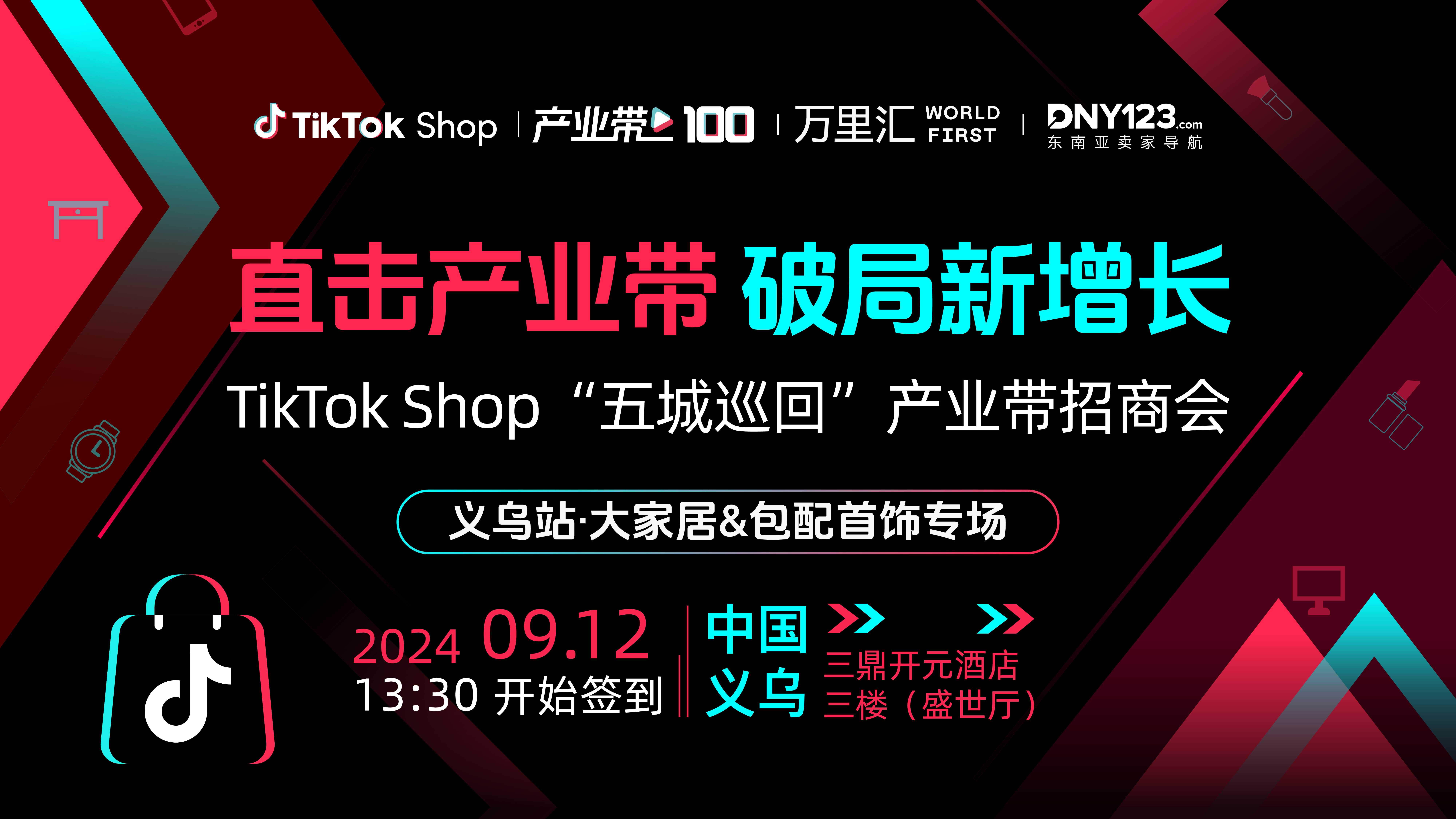 TikTok Shop产业带100计划-义乌站●大家居＆包配首饰专场