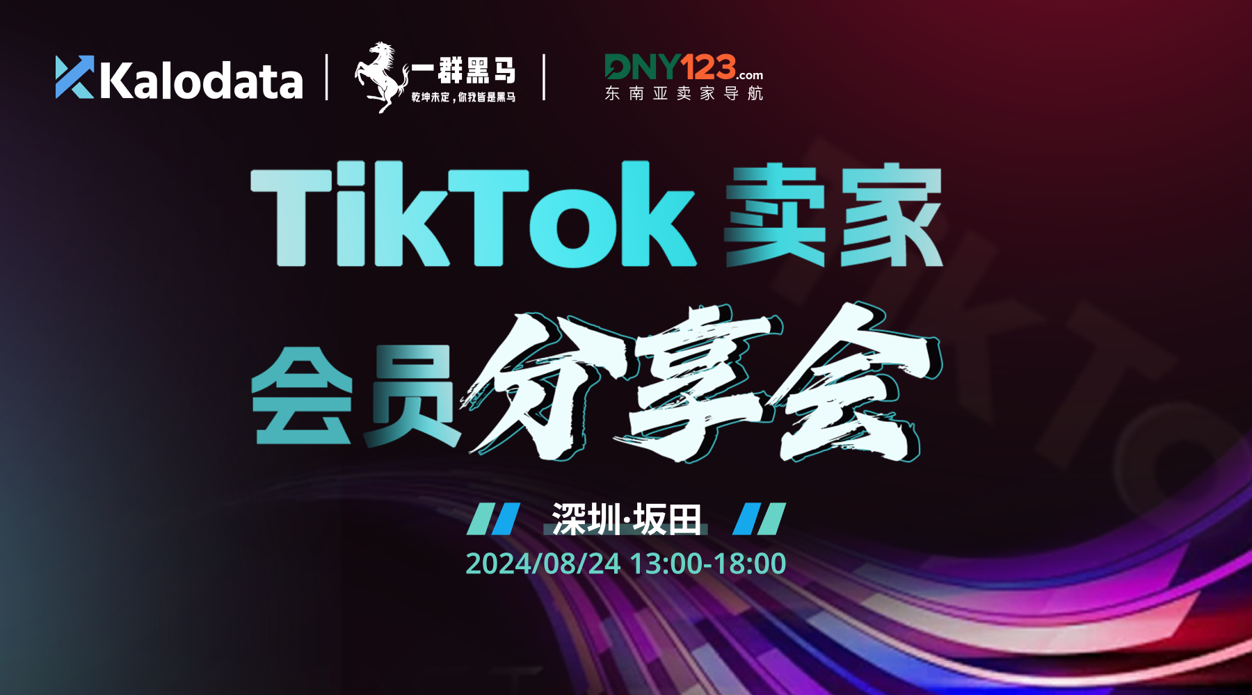 TikTok卖家会员分享会