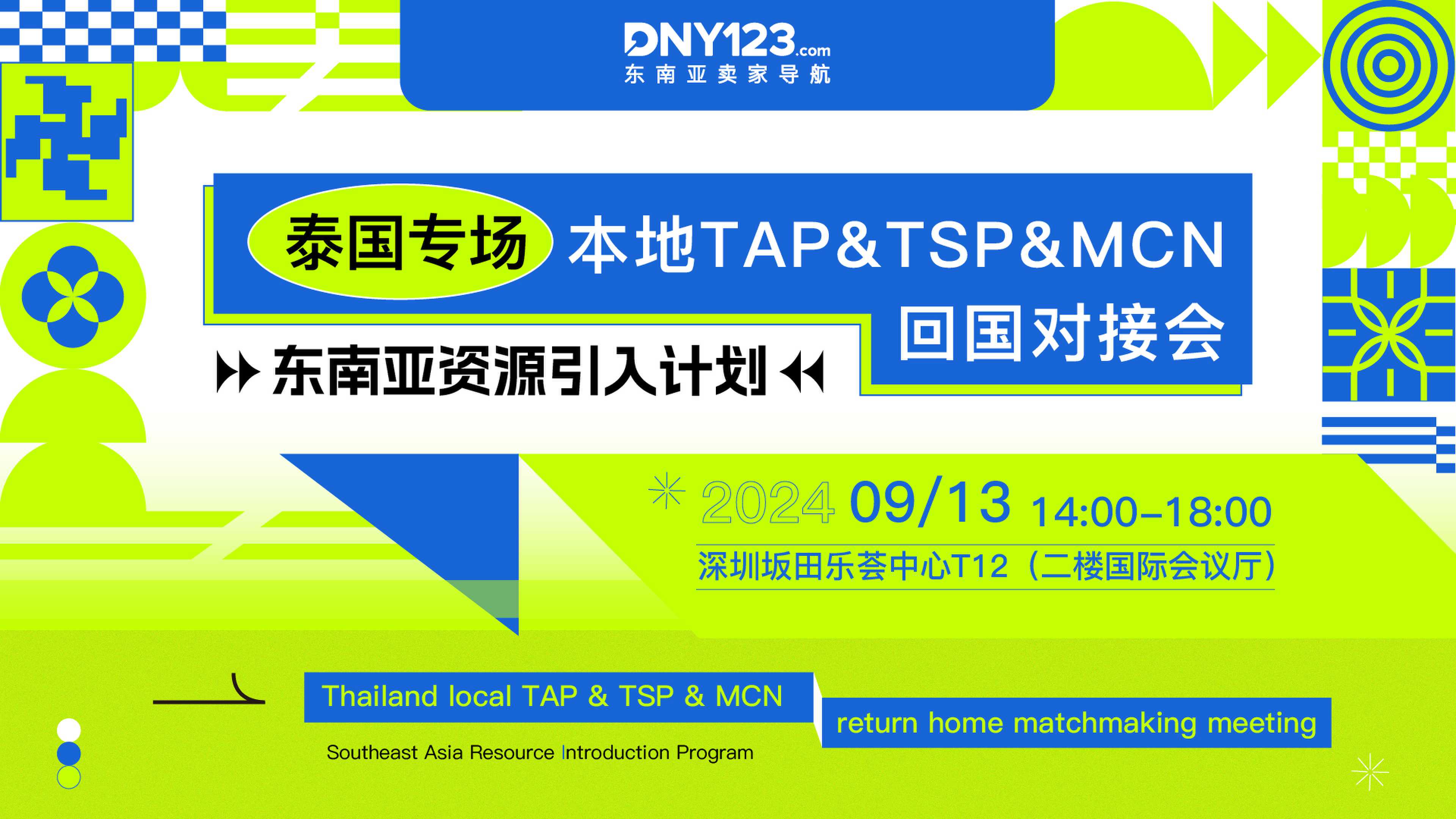 东南亚资源引入计划—泰国本地TAP&TSP&MCN回国对接会