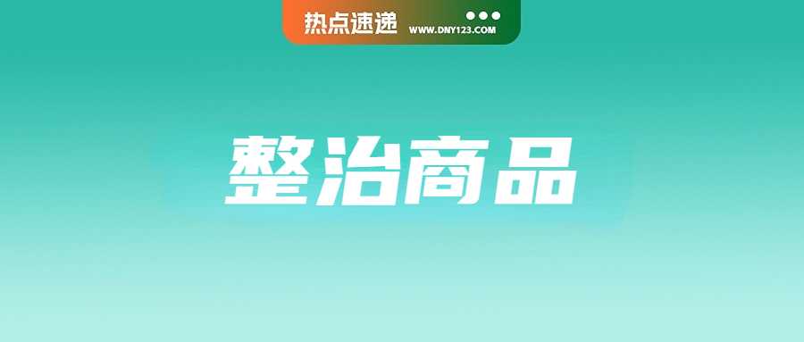 严禁销售！新加坡要求Shopee、Lazada下架该产品；泰国多部门联合执法，整治廉价商品进口；Shopee下调电子产品固定费用