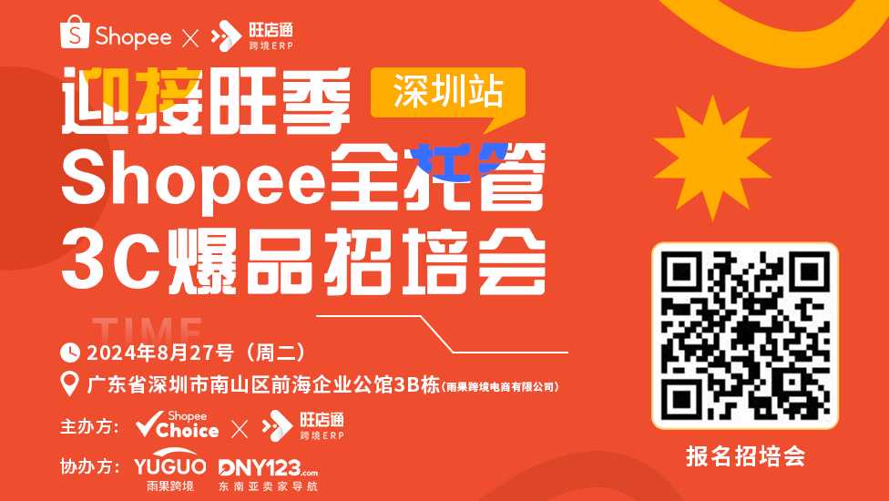 迎接旺季Shopee全托管3C爆品招培会