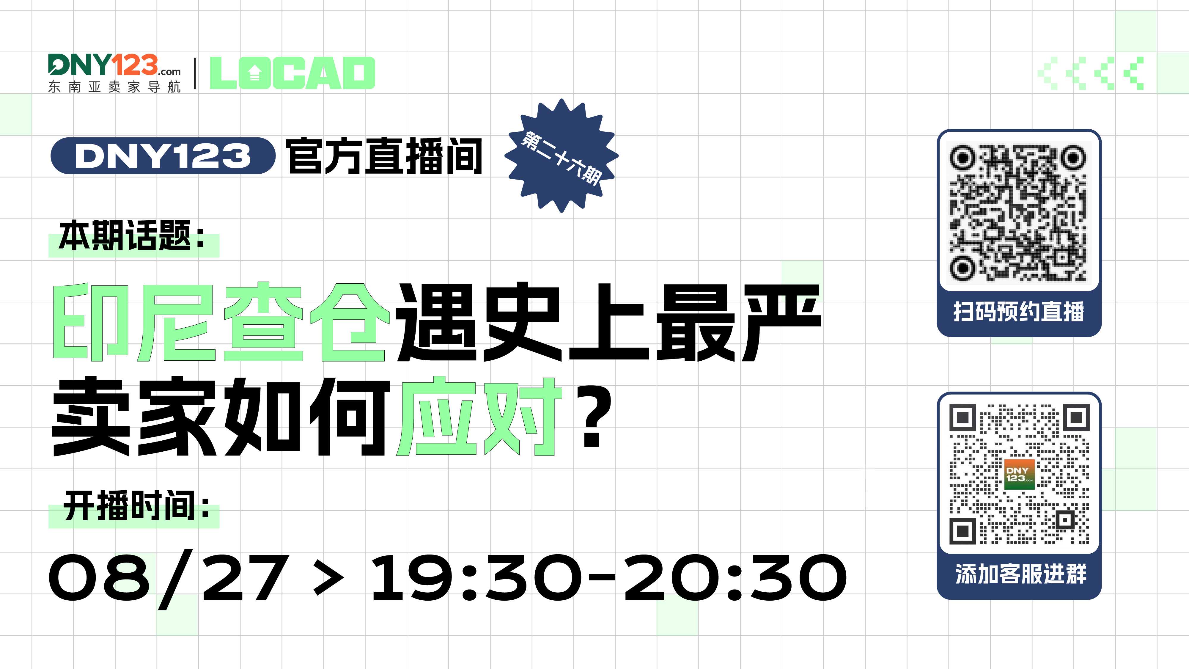 【DNY123官方直播间】印尼查仓遇史上最严，卖家如何应对？