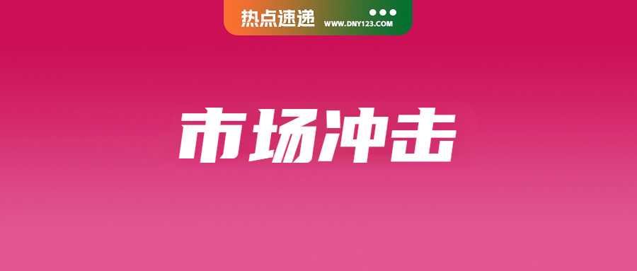 泰国联手Shopee等平台，将提高关税抵御低价品倾销；越南在线卖家缩减2.6万：受低廉商品冲击；阿里国际电商上季度狂揽超292亿