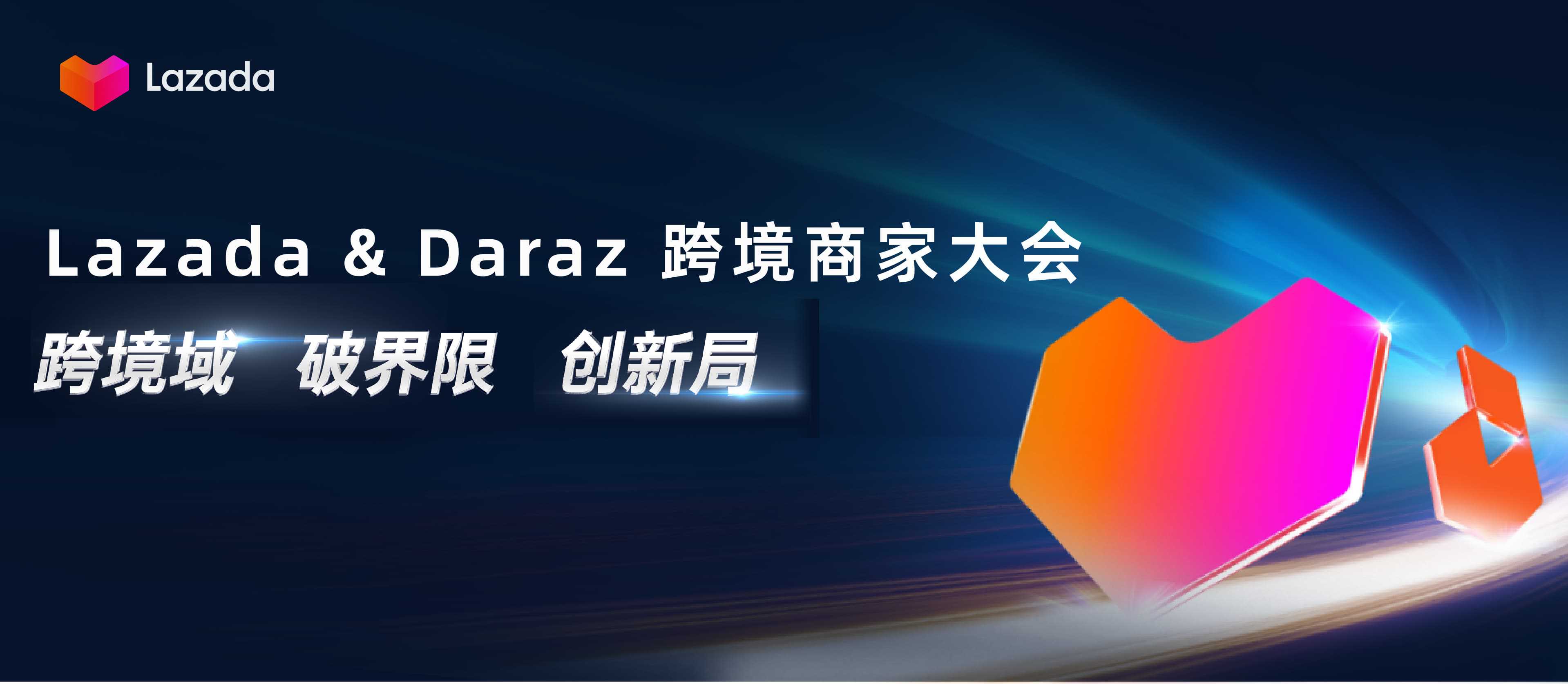 一站式电商出海东南亚&南亚！Lazada & Daraz 2024跨境商家大会抢先预约