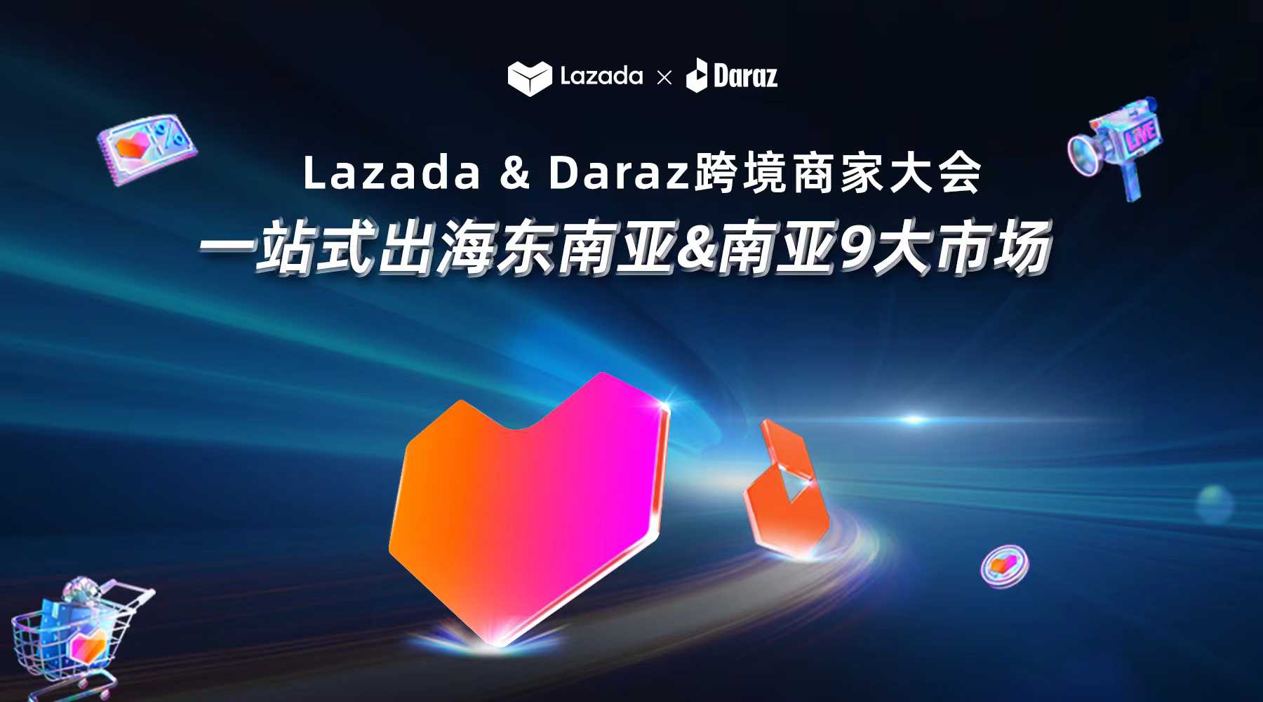 2024 Lazada & Daraz 跨境商家大会倒计时3天！现场报名通道正式开启！