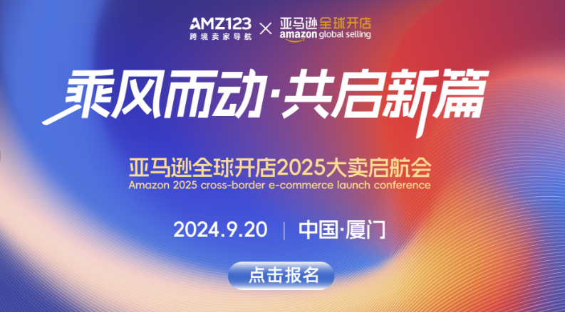 亚马逊全球开店2025大卖启航会