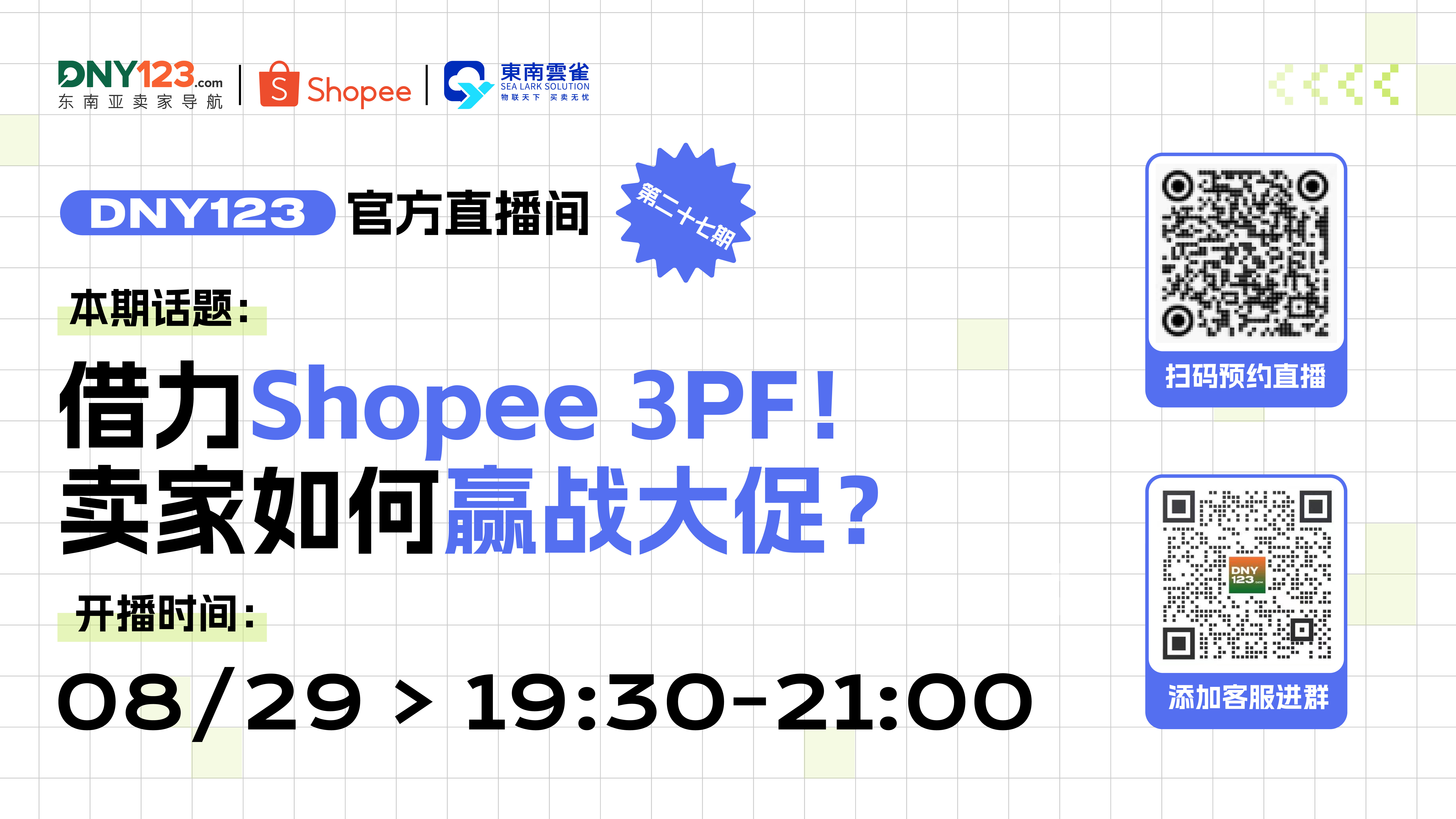 【DNY123官方直播间】借力Shopee 3PF！卖家如何赢战大促？