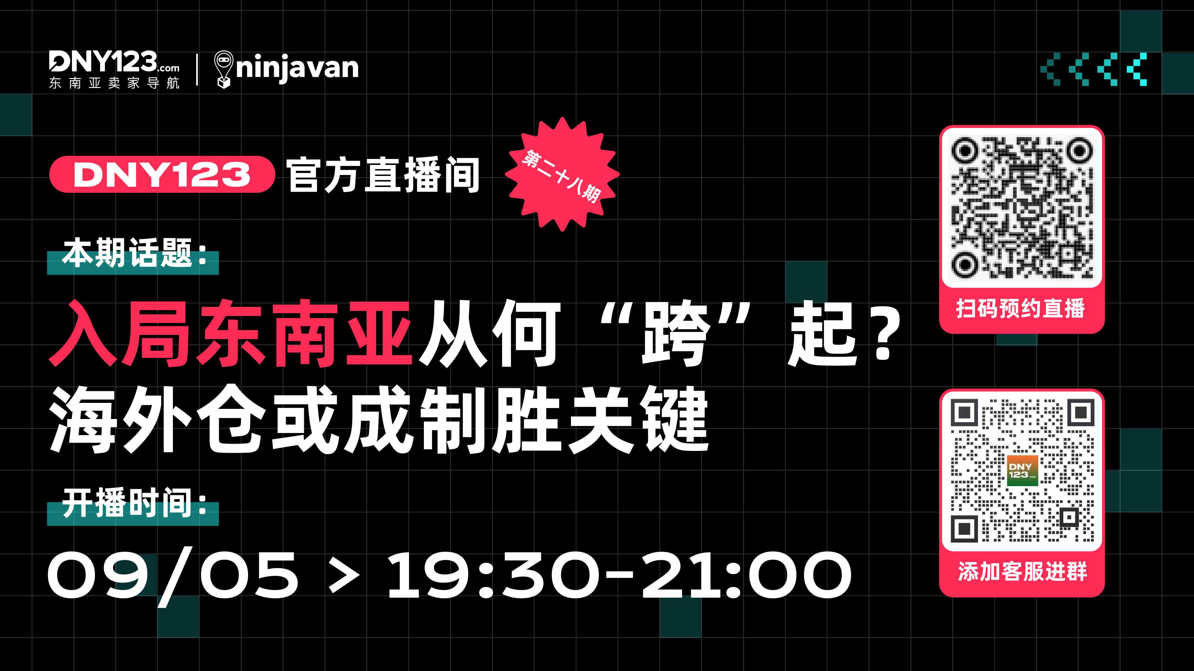 【DNY123官方直播间】入局东南亚从何“跨”起？海外仓或成制胜关键