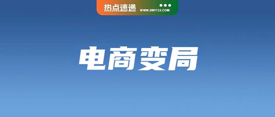 泰国电商需依法落户，未注册将被“踢出”市场；新加坡巨头陷裁员风波：资金告急与付款延迟频发；严控迟发货率！Shopee更新卖家标准