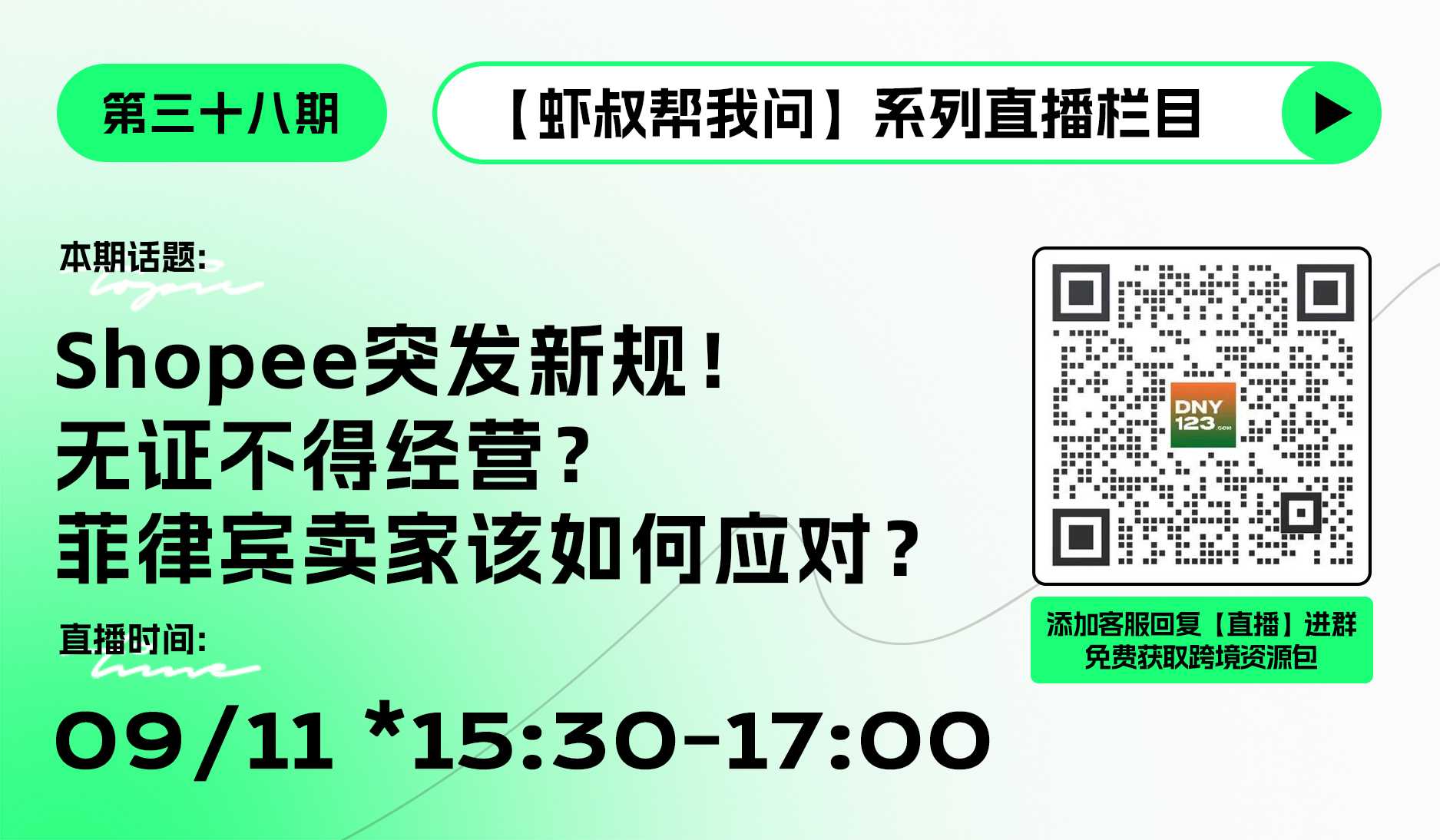 【虾叔帮我问第38期】Shopee突发新规！无证不得经营？ 菲律宾卖家该如何应对？