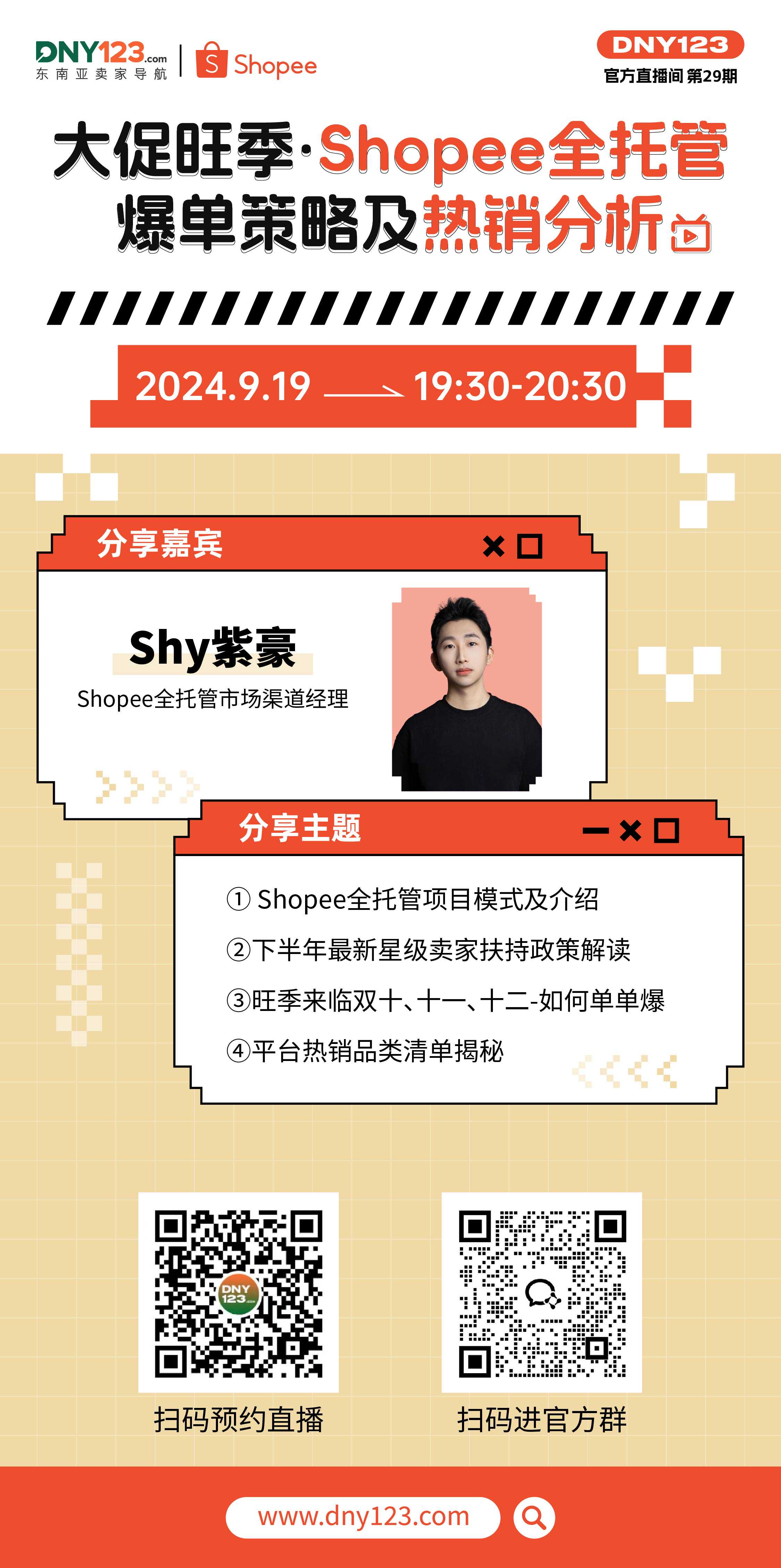 【DNY123官方直播间】大促旺季·Shopee全托管爆单策略及热销分析