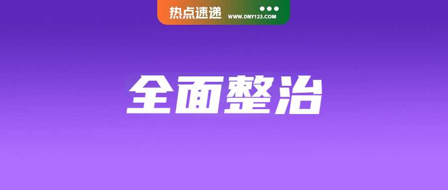 全面整治该产品：越南严查线上违规销售；创19个月新高！美联储降息推动泰铢升值；门槛升级！Shopee提高该商家标准