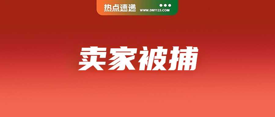 又一非法仓库被端，中国男子在泰直播售假被抓；重要通知！Shopee泰国取消该商品类别；违规产品销售受限：Temu升级检测标准